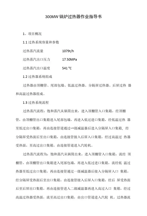 300MW锅炉过热器作业指导书.doc