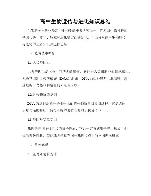 高中生物遗传与进化知识总结