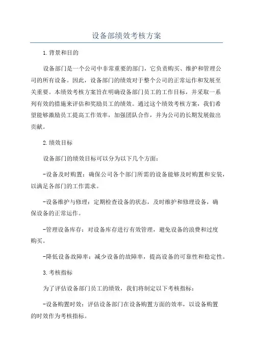 设备部绩效考核方案