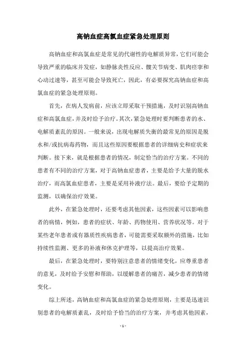 高钠血症高氯血症紧急处理原则