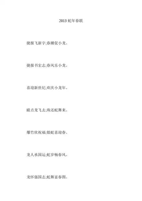 2013蛇年春联