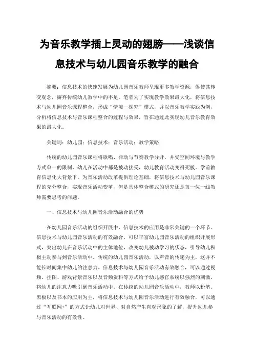 为音乐教学插上灵动的翅膀——浅谈信息技术与幼儿园音乐教学的融合