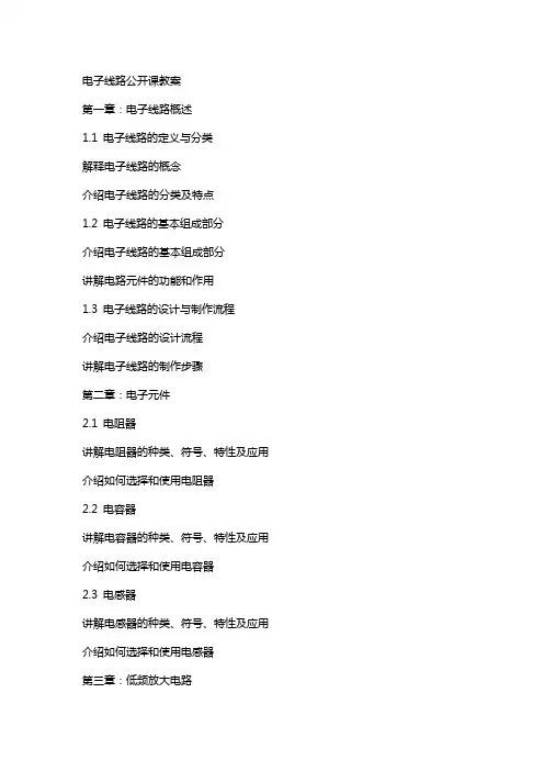 电子线路公开课教案