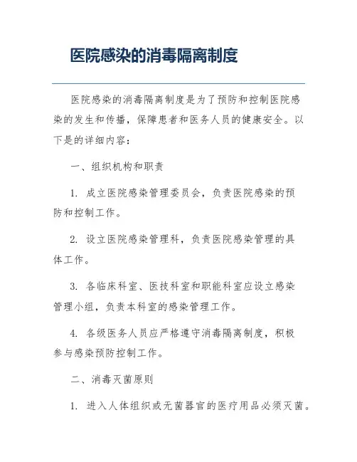 医院感染的消毒隔离制度