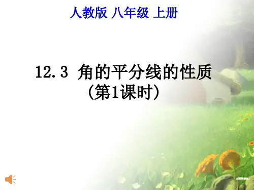 人教版(2012)数学八年级上册第十二章《角的平分线的性质(第1课时)》课件