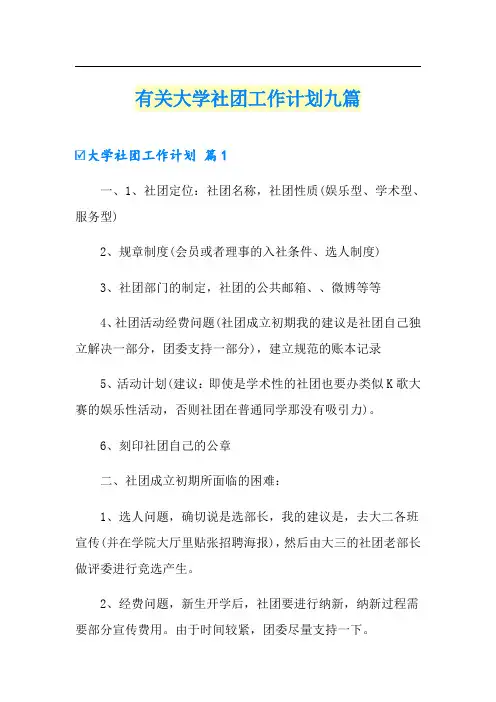 有关大学社团工作计划九篇