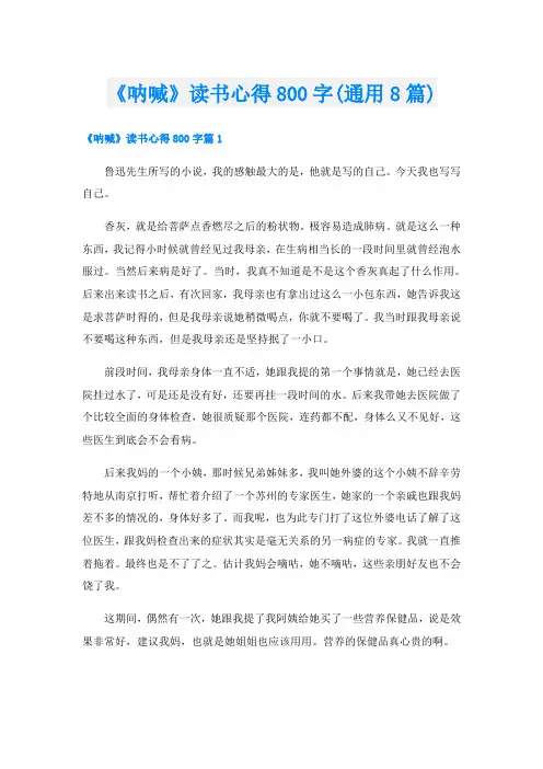 《呐喊》读书心得800字(通用8篇)