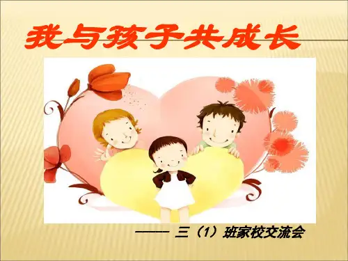 【课件】小学三年级下学期家长会ppt