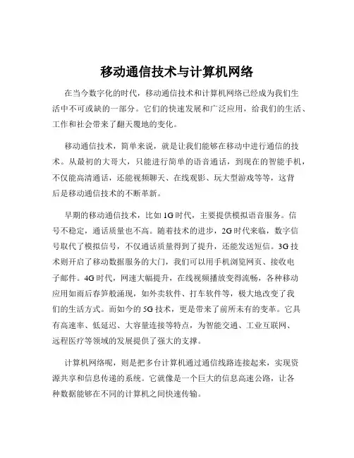 移动通信技术与计算机网络