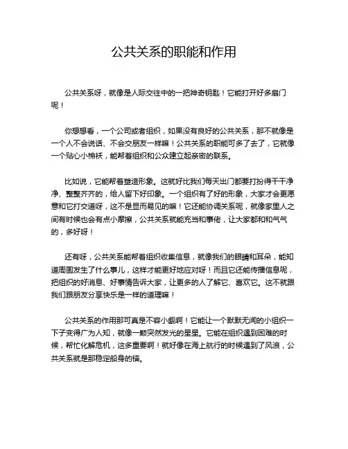 公共关系的职能和作用