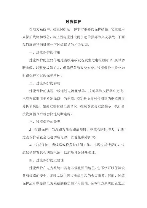 过流保护的讲解