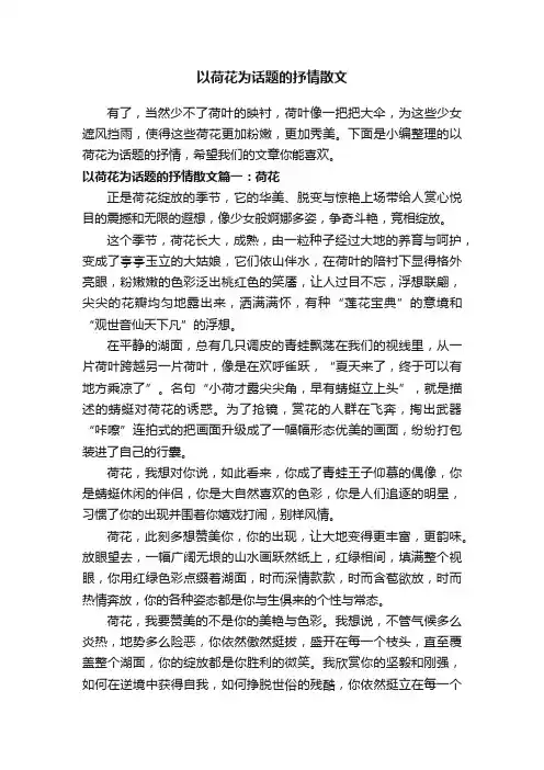 以荷花为话题的抒情散文