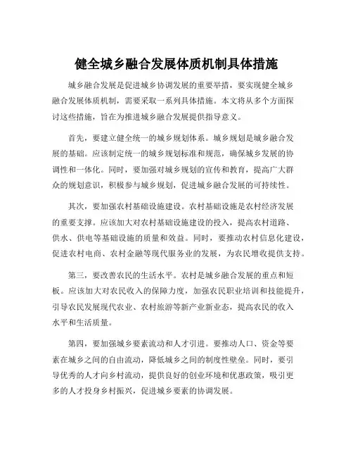 健全城乡融合发展体质机制具体措施