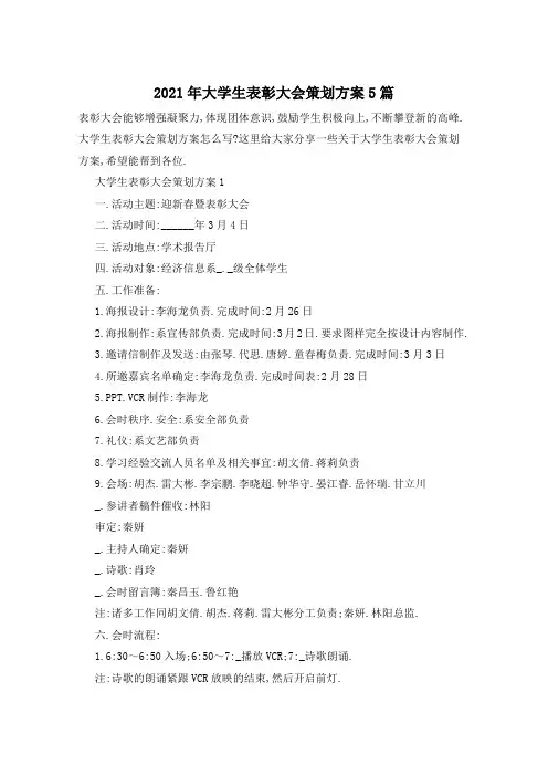 2021年大学生表彰大会策划方案5篇