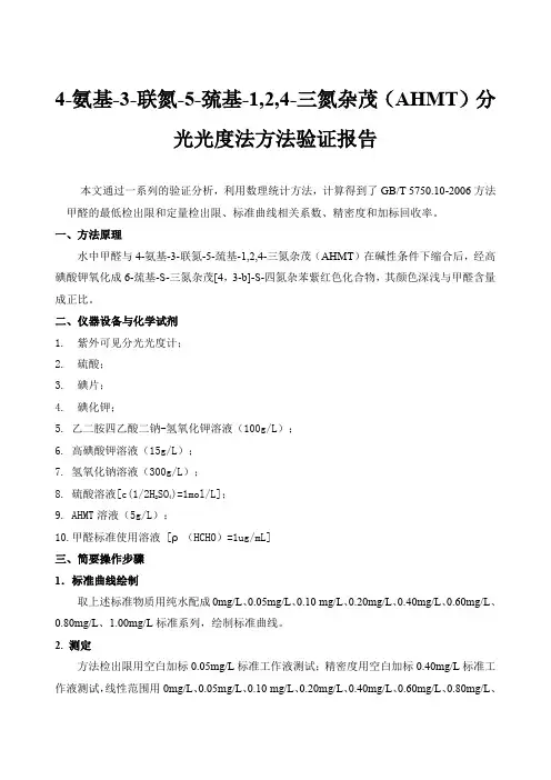 水中甲醛-AHMT分光光度法方法验证报告