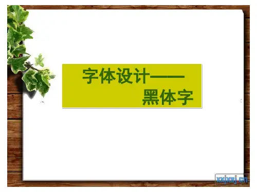 美术字黑体