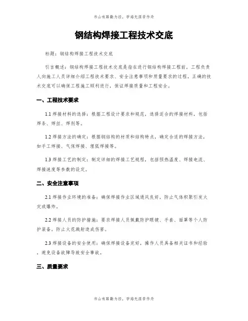钢结构焊接工程技术交底