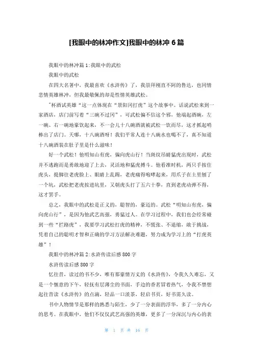 [我眼中的林冲作文]我眼中的林冲6篇