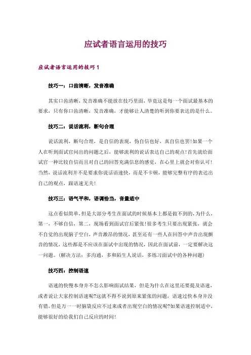 应试者语言运用的技巧