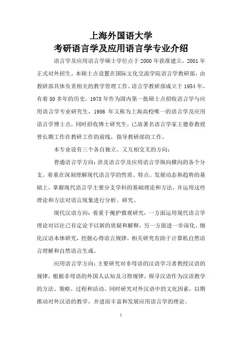 上海外国语大学考研语言学及应用语言学专业介绍