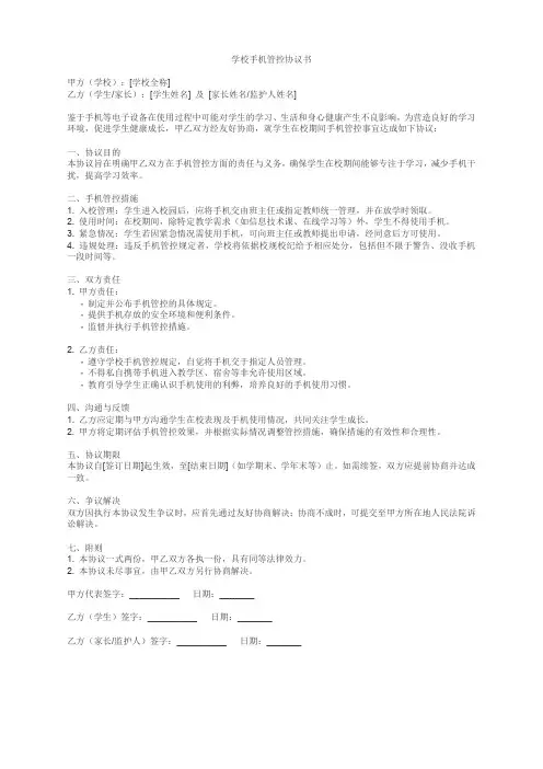 学校手机管控协议书范本