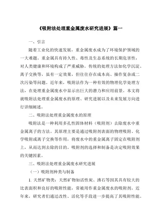 《2024年吸附法处理重金属废水研究进展》范文