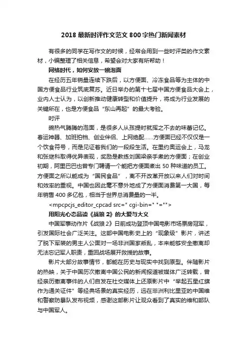 2018最新时评作文范文800字热门新闻素材