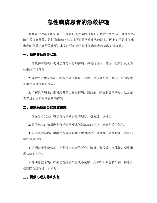 急性胸痛患者的急救护理
