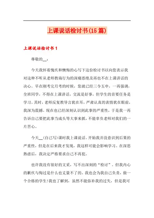上课说话检讨书(15篇)