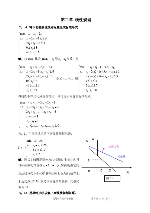 运筹学  刁在筠  部分作业的参考答案线性规划部分