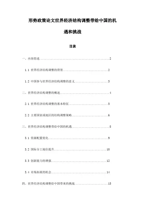 形势政策论文世界经济结构调整带给中国的机遇和挑战