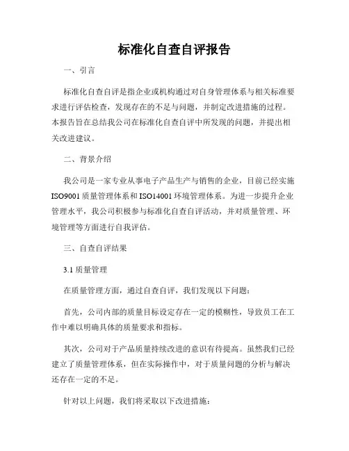 标准化自查自评报告
