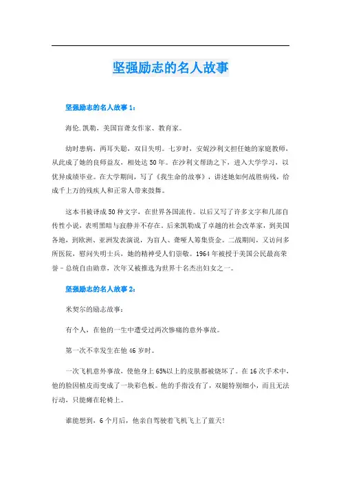 坚强励志的名人故事