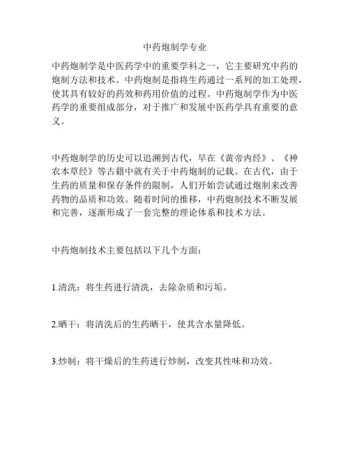 中药炮制学专业