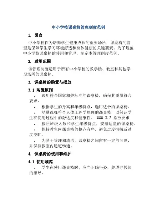 中小学校课桌椅管理制度范例