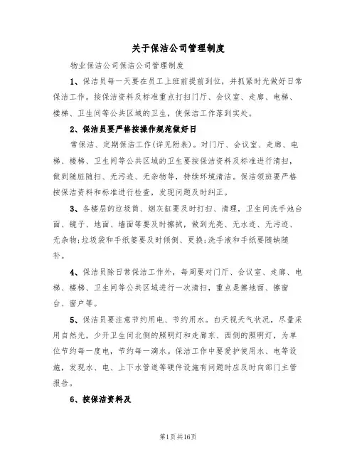 关于保洁公司管理制度（6篇）