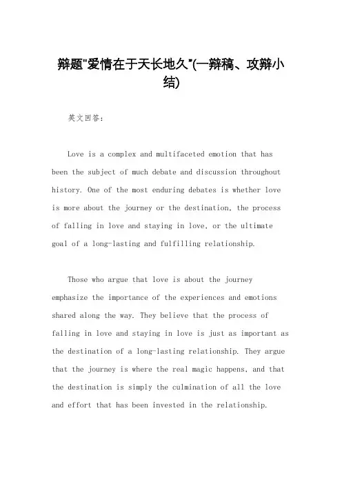 辩题“爱情在于天长地久”(一辩稿、攻辩小结)