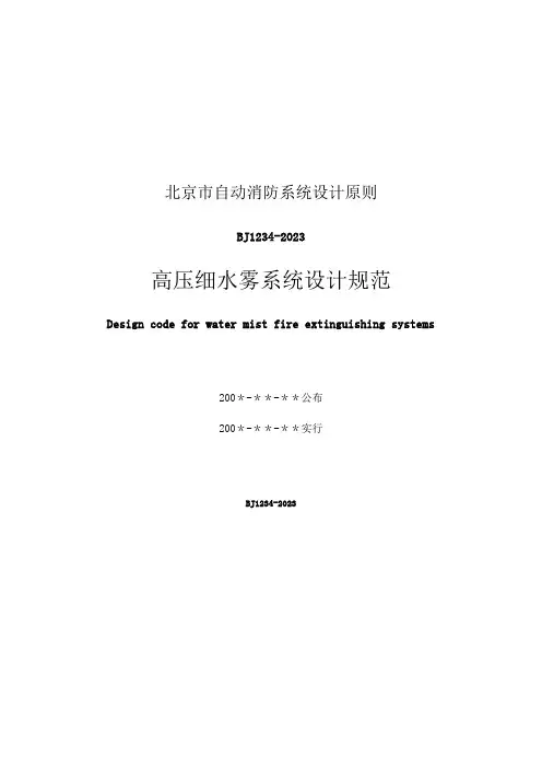 高压细水雾系统设计规范