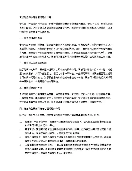 音乐对舒缓心理健康问题的作用