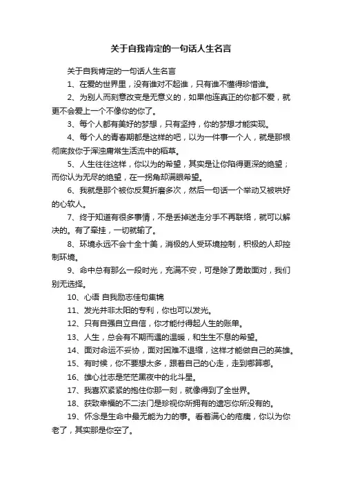 关于自我肯定的一句话人生名言