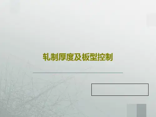 轧制厚度及板型控制共65页文档