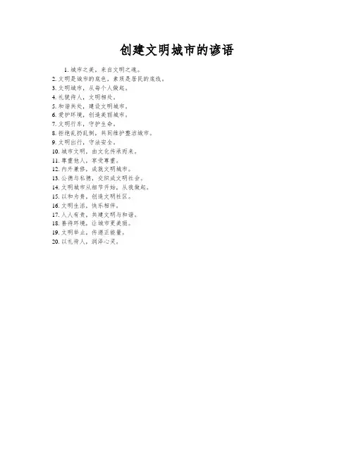 创建文明城市的谚语