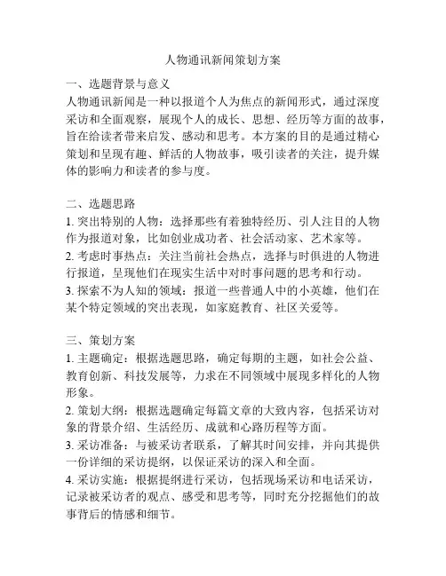 人物通讯新闻策划方案