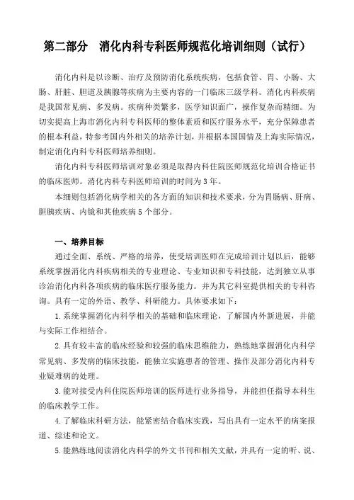 消化内科专科医师规范化培训细则试行.pdf