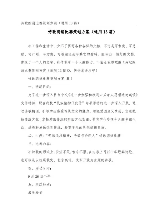 诗歌朗诵比赛策划方案(通用13篇)