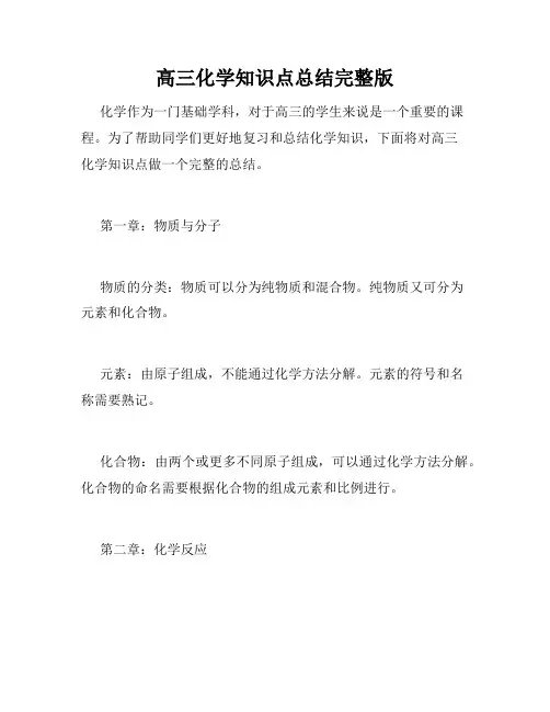 高三化学知识点总结完整版