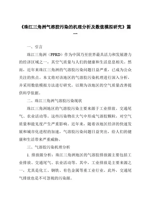 《2024年珠江三角洲气溶胶污染的机理分析及数值模拟研究》范文
