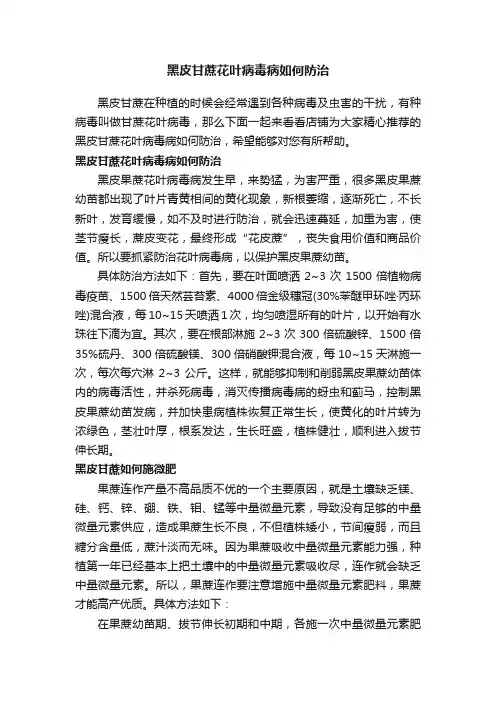 黑皮甘蔗花叶病毒病如何防治