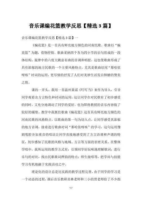 音乐课编花篮教学反思【3篇】