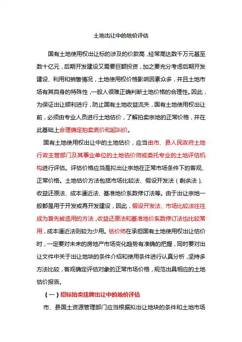 土地出让中的地价评估
